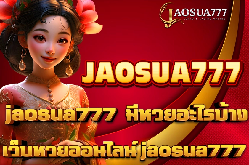 jaosua777 LOTTO มีหวยอะไรบ้าง