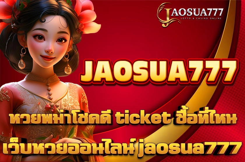 หวยพม่าโชคดี ticket ซื้อที่ไหน