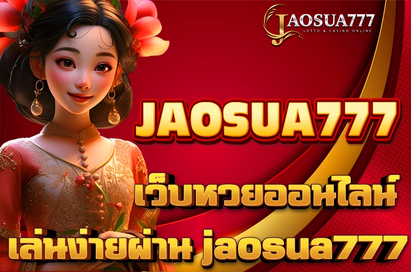 หวยออนไลน์jaosua777