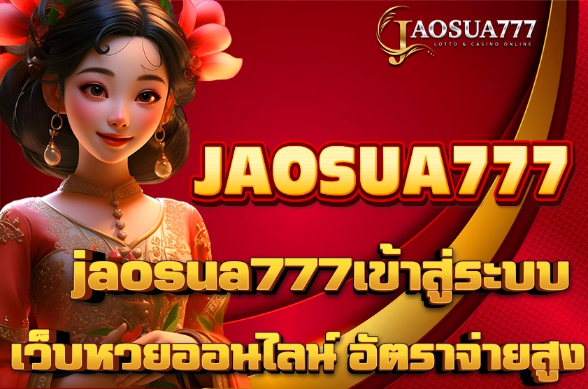 jaosua777เข้าสู่ระบบ