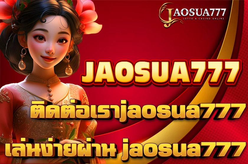 ติดต่อเราjaosua777