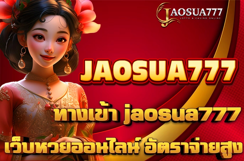 ทางเข้า jaosua777