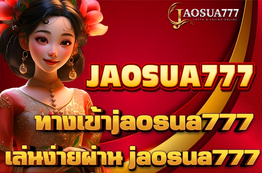 ทางเข้าjaosua777
