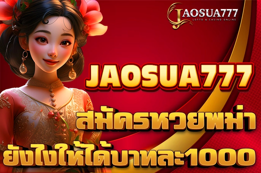 สมัครหวยพม่ายังไงบาทละ1000