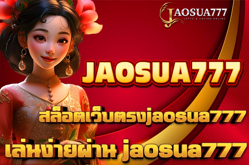 สล็อตเว็บตรงjaosua777