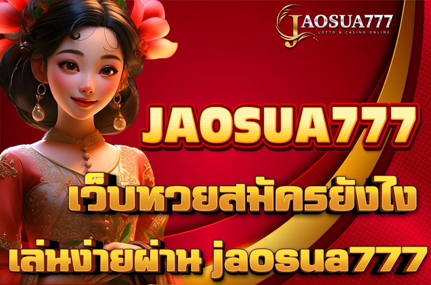 เว็บหวยสมัครยังไง