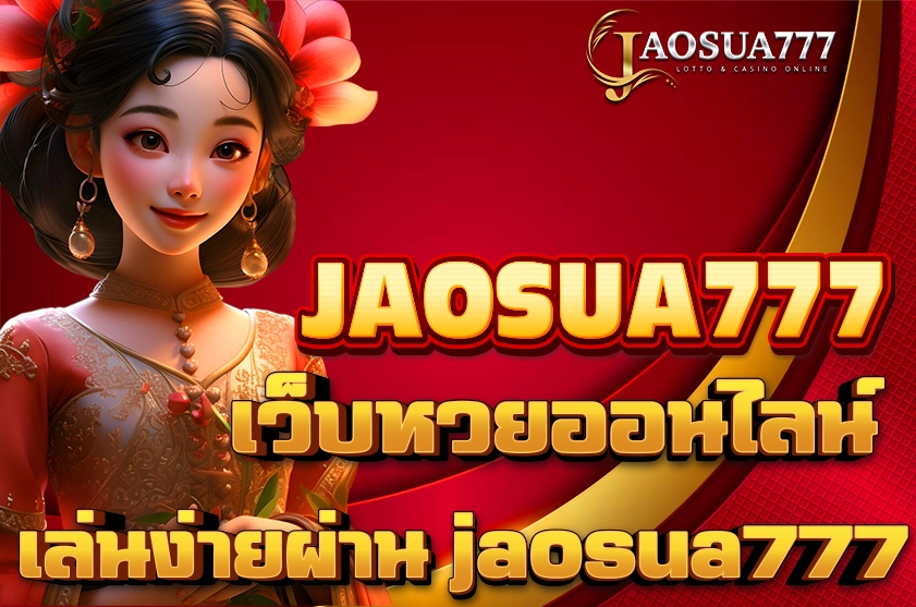 เว็บหวยออนไลน์ jaosua777