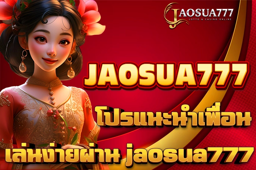 โปรแนะนำเพื่อน jaosua777