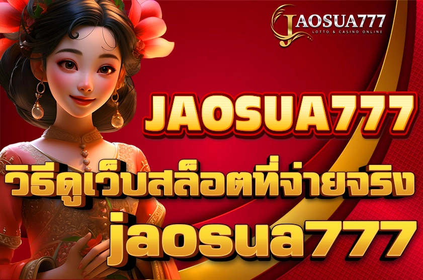 วิธีดูเว็บสล็อตที่จ่ายจริง jaosua777