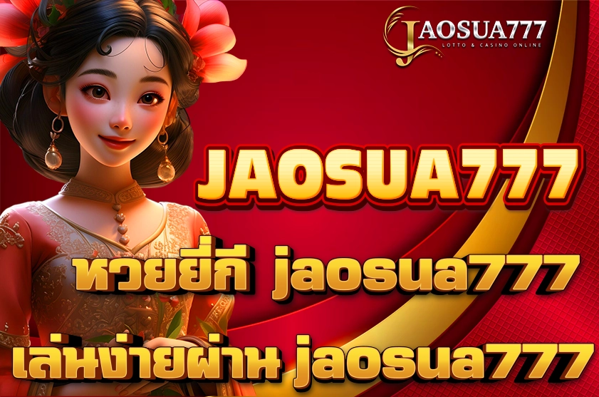 หวยยี่กี jaosua777