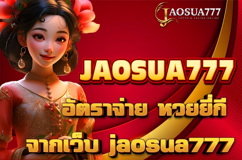 อัตราจ่าย หวยยี่กี jaosua777