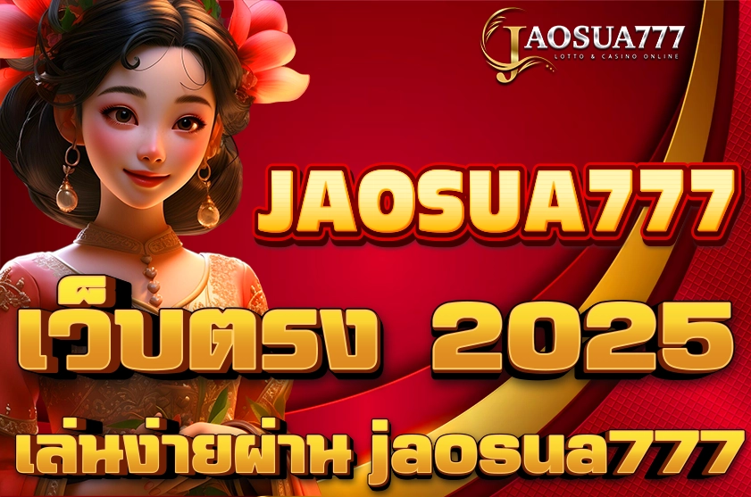 เว็บตรง 2025