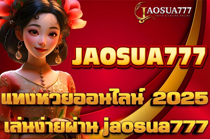 แทงหวยออนไลน์ 2025