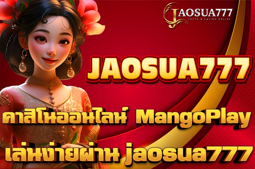 คาสิโนออนไลน์ MangoPlay